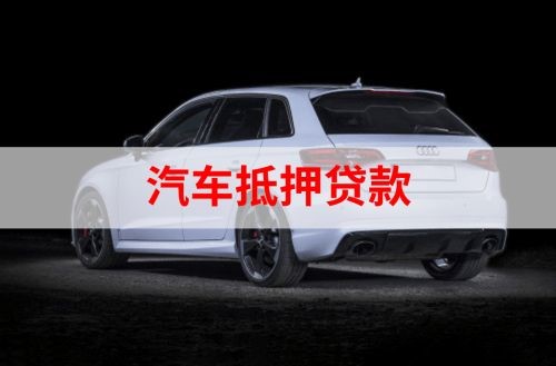 后安镇重庆汽车抵押贷款办理需要哪些条件