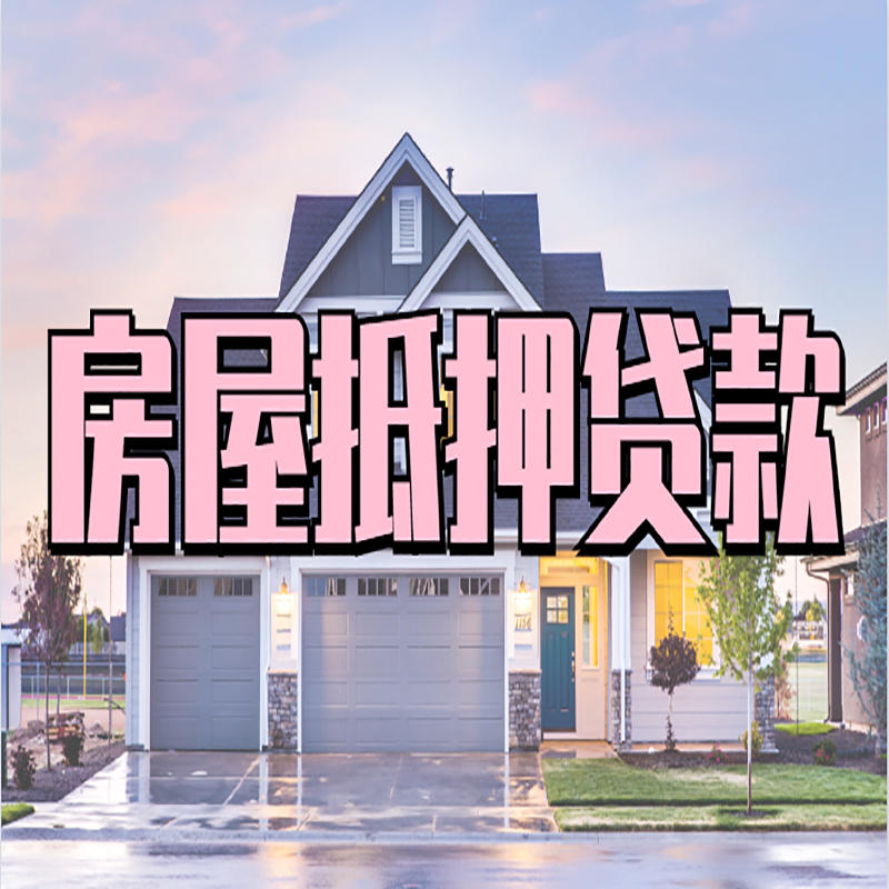 后安镇重庆抵押贷款办理流程及申请条件