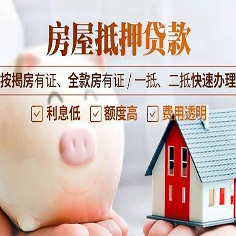 后安镇房屋抵押贷款年限|房子抵押贷款