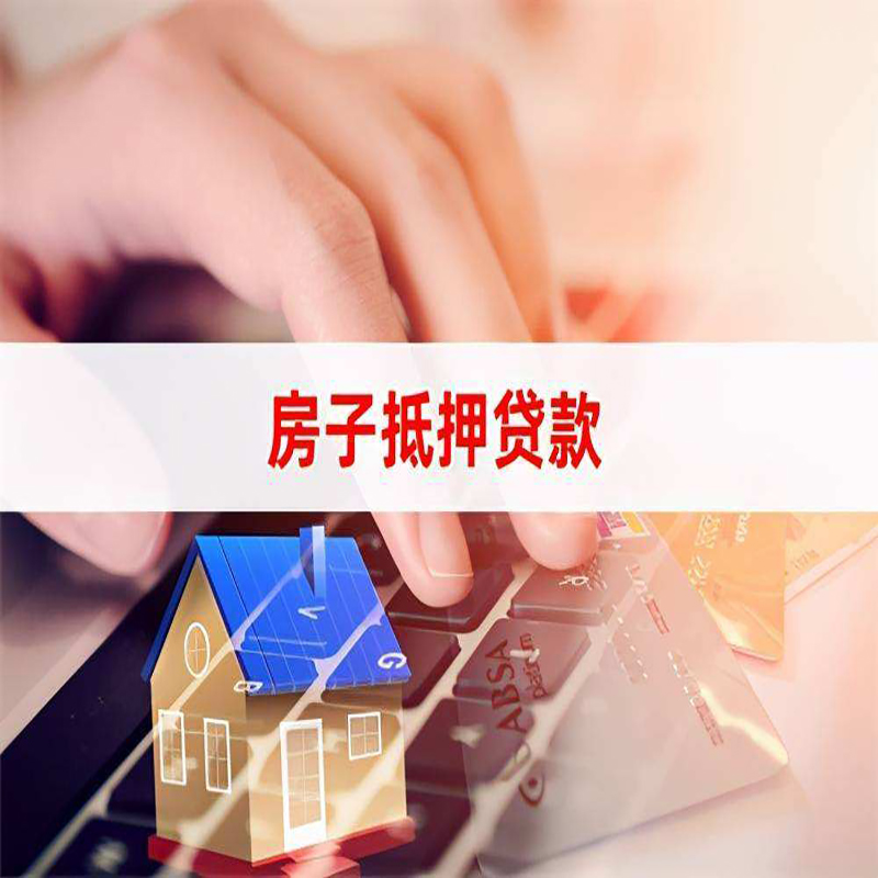 后安镇房屋抵押贷款利率|后安镇房产抵押贷款