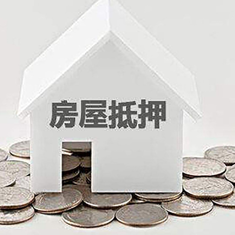 后安镇房子抵押贷款利率|银行房屋抵押贷款|按揭房抵押贷款