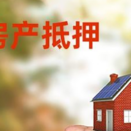后安镇房产抵押贷款到银行该如何申请？