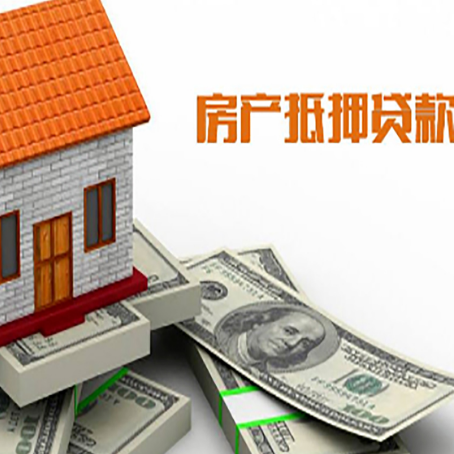 后安镇房子抵押贷款怎么贷？
