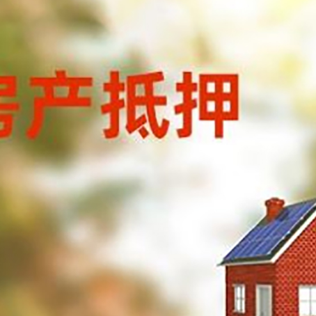 后安镇房屋抵押贷款时要注意什么？