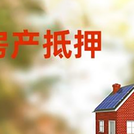 后安镇房屋抵押贷款还不上怎么办