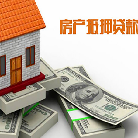 后安镇房产抵押贷款怎么办理？