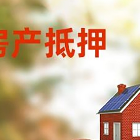 后安镇房屋抵押贷款的额度?