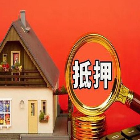 后安镇房子抵押贷款买房的注意事项