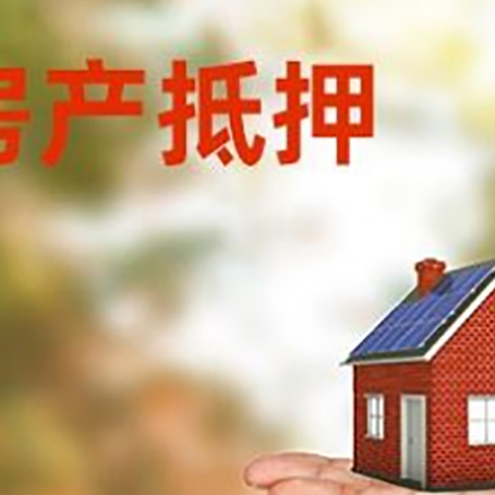 后安镇房产抵押贷款和房屋典当有什么区别?