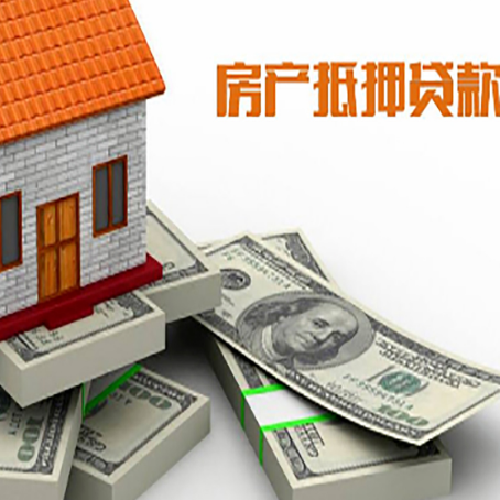 后安镇房屋抵押贷款需要哪些手续和条件?