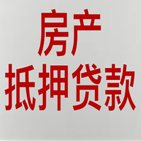 后安镇房产抵押贷款需要什么材料和手续